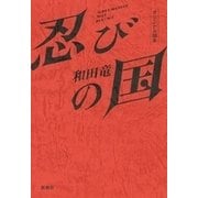 忍びの国 オリジナル脚本（新潮社） [電子書籍]
