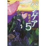 パンゲア5（新潮社） [電子書籍]