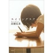 スイミングスクール（新潮社） [電子書籍]