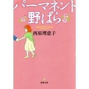 パーマネント野ばら（新潮文庫）（新潮社） [電子書籍]