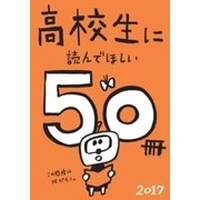 高校生に読んでほしい50冊 2017（新潮社） [電子書籍]