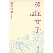 移住女子（新潮社） [電子書籍]