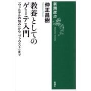 教養としてのゲーテ入門―「ウェルテルの悩み」から「ファウスト」まで―（新潮選書）（新潮社） [電子書籍]