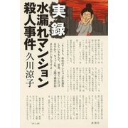 実録 水漏れマンション殺人事件（新潮社） [電子書籍]