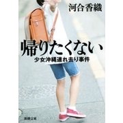 帰りたくない―少女沖縄連れ去り事件―（新潮文庫）（新潮社） [電子書籍]