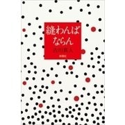 縫わんばならん（新潮社） [電子書籍]