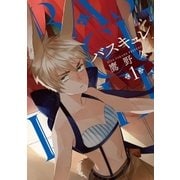 バスキュレ 1巻（新潮社） [電子書籍]