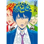 少年たちのいるところ（新潮社） [電子書籍]