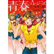 青春エレジーズ 3巻（完）（新潮社） [電子書籍]