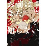 お前はまだグンマを知らない 8巻（新潮社） [電子書籍]
