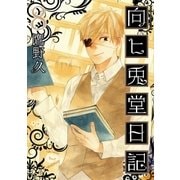 向ヒ兎堂日記 8巻（完）（新潮社） [電子書籍]