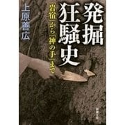 発掘狂騒史―「岩宿」から「神の手」まで―（新潮文庫）（新潮社） [電子書籍]