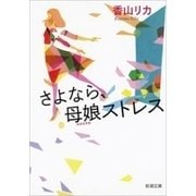 さよなら、母娘ストレス（新潮文庫）（新潮社） [電子書籍]