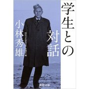 学生との対話（新潮文庫）（新潮社） [電子書籍]