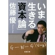 いま生きる「資本論」（新潮文庫）（新潮社） [電子書籍]