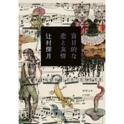盲目的な恋と友情（新潮文庫）（新潮社） [電子書籍]