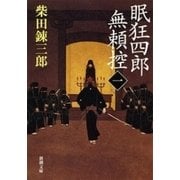 眠狂四郎無頼控（一）（新潮文庫）（新潮社） [電子書籍]