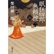 眠狂四郎無頼控（二）（新潮文庫）（新潮社） [電子書籍]