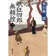 眠狂四郎無頼控（三）（新潮文庫）（新潮社） [電子書籍]