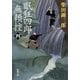 眠狂四郎無頼控（四）（新潮文庫）（新潮社） [電子書籍]