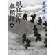 眠狂四郎無頼控（五）（新潮文庫）（新潮社） [電子書籍]