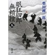 眠狂四郎無頼控（五）（新潮文庫）（新潮社） [電子書籍]