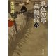 眠狂四郎無頼控（六）（新潮文庫）（新潮社） [電子書籍]