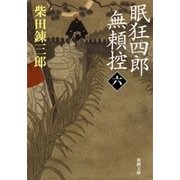 眠狂四郎無頼控（六）（新潮文庫）（新潮社） [電子書籍]