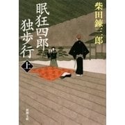 眠狂四郎独歩行（上）（新潮文庫）（新潮社） [電子書籍]
