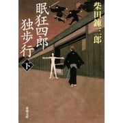 眠狂四郎独歩行（下）（新潮文庫）（新潮社） [電子書籍]