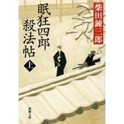 眠狂四郎殺法帖（上）（新潮文庫）（新潮社） [電子書籍]