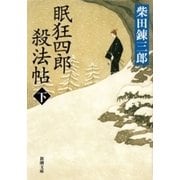 眠狂四郎殺法帖（下）（新潮文庫）（新潮社） [電子書籍]