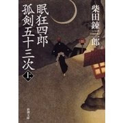 眠狂四郎孤剣五十三次（上）（新潮文庫）（新潮社） [電子書籍]
