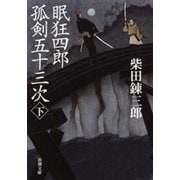 眠狂四郎孤剣五十三次（下）（新潮文庫）（新潮社） [電子書籍]