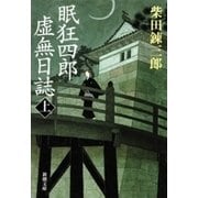 眠狂四郎虚無日誌（上）（新潮文庫）（新潮社） [電子書籍]