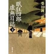 眠狂四郎虚無日誌（下）（新潮文庫）（新潮社） [電子書籍]