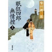 眠狂四郎無情控（上）（新潮文庫）（新潮社） [電子書籍]