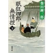 眠狂四郎無情控（下）（新潮文庫）（新潮社） [電子書籍]