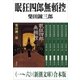 眠狂四郎無頼控（一～六）（新潮文庫） 合本版（新潮社） [電子書籍]