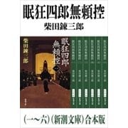 眠狂四郎無頼控（一～六）（新潮文庫） 合本版（新潮社） [電子書籍]