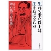 生れて来た以上は、生きねばならぬ―漱石珠玉の言葉―（新潮文庫）（新潮社） [電子書籍]