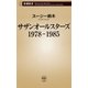 サザンオールスターズ 1978-1985（新潮新書）（新潮社） [電子書籍]
