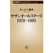 サザンオールスターズ 1978-1985（新潮新書）（新潮社） [電子書籍]