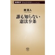 誰も知らない憲法9条（新潮新書）（新潮社） [電子書籍]