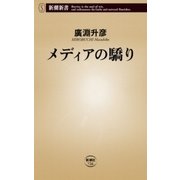メディアの驕り（新潮新書）（新潮社） [電子書籍]