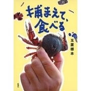 捕まえて、食べる（新潮社） [電子書籍]