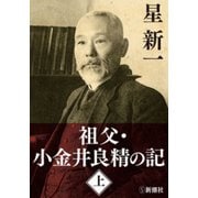 祖父・小金井良精の記（上）（新潮社） [電子書籍]