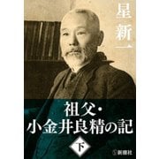 祖父・小金井良精の記（下）（新潮社） [電子書籍]