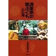 満里奈の旅ぶくれ―たわわ台湾―（新潮文庫）（新潮社） [電子書籍]
