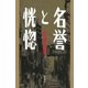 名誉と恍惚（新潮社） [電子書籍]